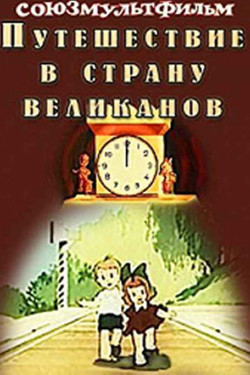 мультфильм Путешествие в страну великанов скачать
