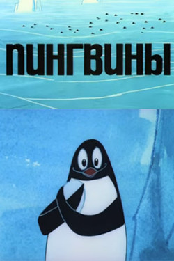 мультфильм Пингвины скачать