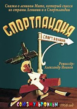 мультфильм Спортландия скачать