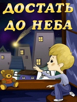 мультфильм Достать до неба скачать