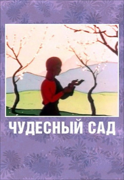 мультфильм Чудесный сад скачать