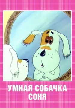 мультфильм Умная собачка Соня скачать