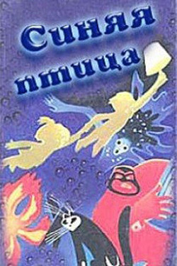 мультфильм Синяя птица скачать