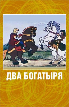 мультфильм Два богатыря скачать