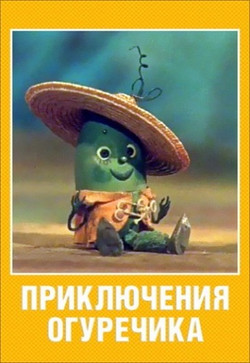 мультфильм Приключения огуречика скачать