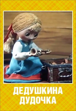 мультфильм Дедушкина дудочка скачать