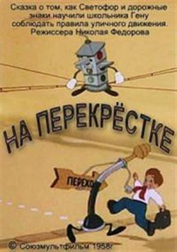мультфильм На перекрёстке скачать