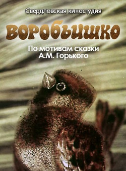 мультфильм Воробьишко скачать