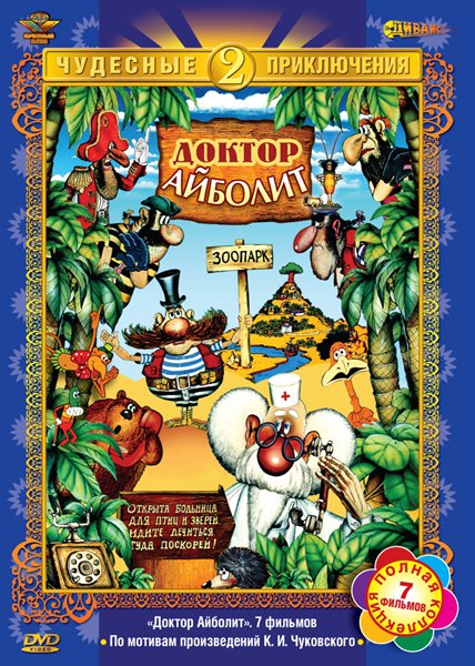 Доктор Айболит (1984-1985/DVDRip/7-серий)