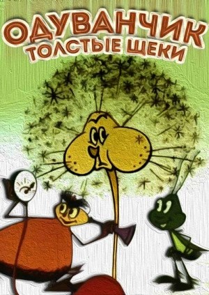 Одуванчик - толстые щёки (1971/DVDRip/120Mb)