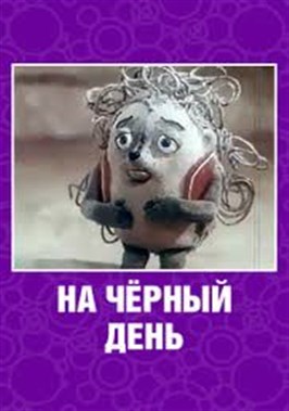 На чёрный день (1991/SATRip/150Mb)