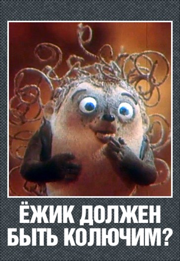 Ёжик должен быть колючим? (1990/DVDRip/170Mb)