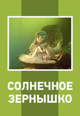 Солнечное зёрнышко (1969/SATRip/170Mb)