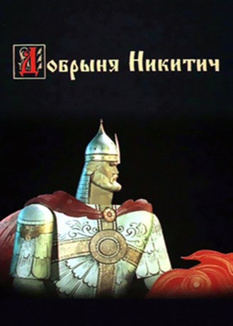 Добрыня Никитич (1965/VHSRip/900Mb)