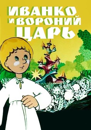Иванко и вороний царь (1985/DVDRip/160Mb)