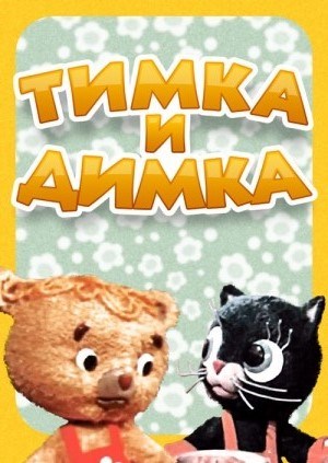 Тимка и Димка (1975/DVDRip/140Mb)