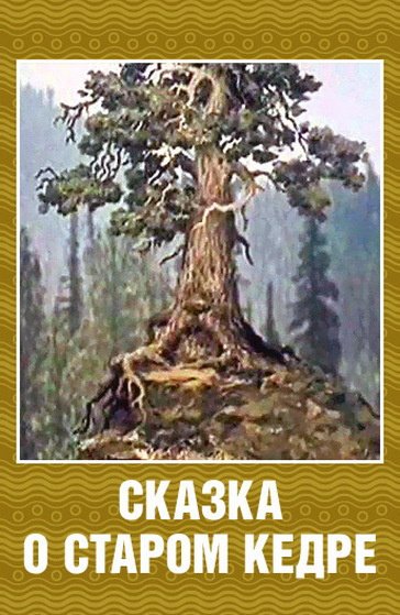 Сказка о старом кедре (1963/WEB-DL 1080p/600Mb)