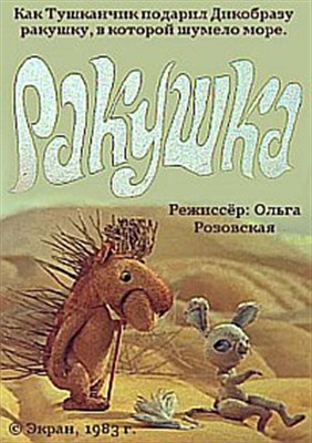 Ракушка (1983/DVDRip/150Mb)