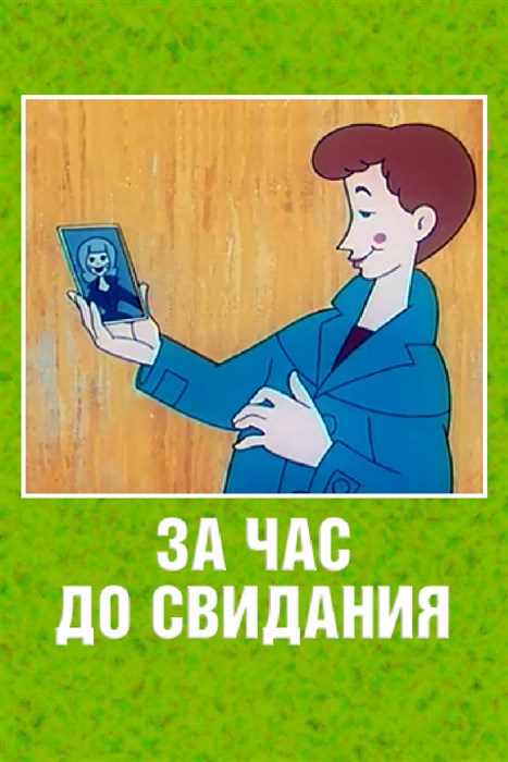 За час до свидания (1965/SATRip/300Mb)