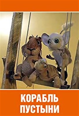 Корабль пустыни (1986/DVDRip/150Mb)