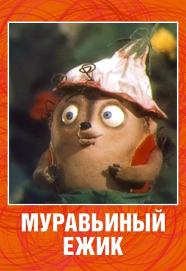 Муравьиный ёжик (1993/TVRip/100Mb)