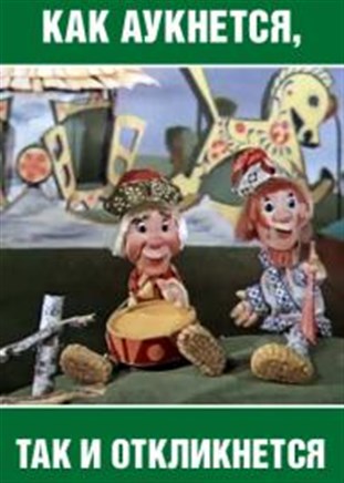 Как аукнется так и откликнется (1975/TVRip/200Mb)