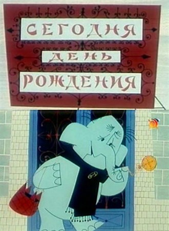 Сегодня день рождения (1966/DVDRip/500Mb)