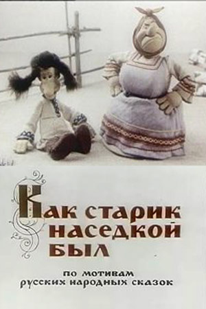 Как старик наседкой был (1983/VHSRip/120Mb)