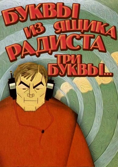 Буквы из ящика радиста (1966/SATRip/160Mb)