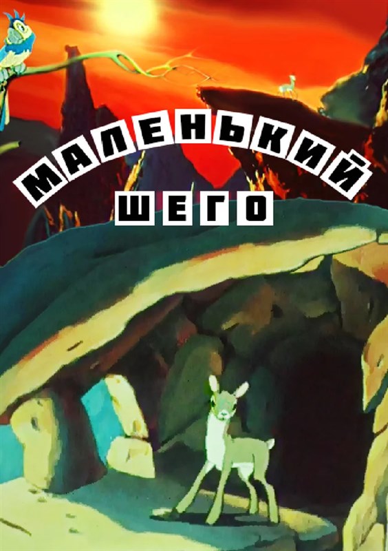 Маленький Шего (1956/TVRip/160Mb)