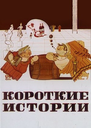 Короткие истории (1970/DVDRip/160Mb)