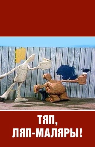 Тяп, Ляп — маляры! (1984/DVDRip/170Mb)