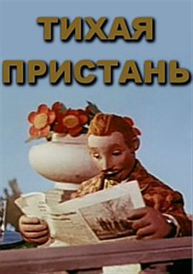 Тихая пристань (1957/SATRip/300Mb)