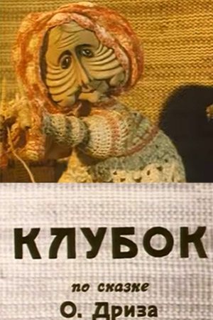 Клубок (1968/DVDRip/200Mb)