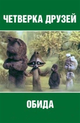 Обида / Четвёрка друзей (1979/TVRip/130Mb)