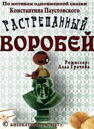 Растрёпанный воробей (1967/DVDRip/230Mb)