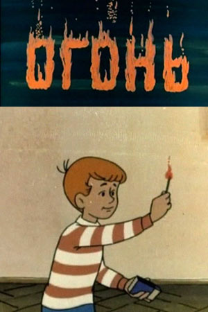 Огонь (1971/SATRip/250Mb)