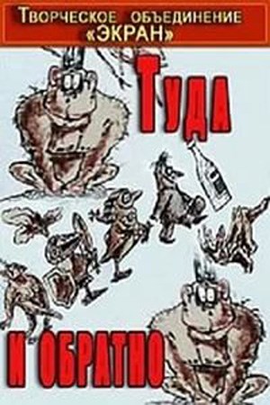 Туда и обратно (1985/DVDRip/50Mb)