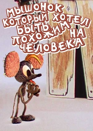 Мышонок, который хотел быть похожим на человека (1973/DVDRip/120Mb)