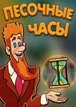 Песочные часы (1987/WEBRip/160Mb)