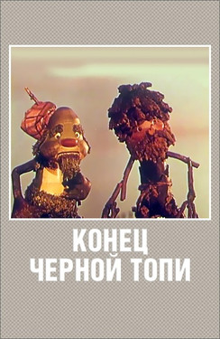 мультфильм Конец Чёрной топи скачать