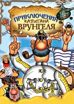 мультфильм Приключения капитана Врунгеля скачать