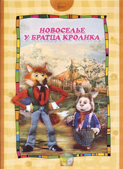 мультфильм Новоселье у Братца Кролика скачать