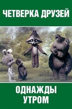 мультфильм Однажды утром / Четвёрка друзей скачать