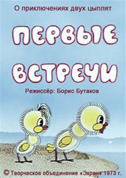 мультфильм Первые встречи скачать