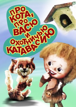 мультфильм Про кота, про Васю и охотничью катавасию скачать