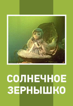 мультфильм Солнечное зёрнышко скачать