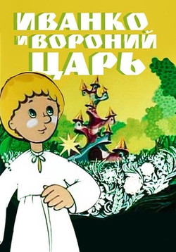 мультфильм Иванко и вороний царь скачать
