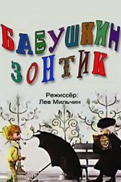 мультфильм Бабушкин зонтик скачать