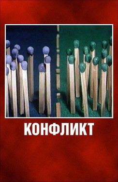 мультфильм Конфликт скачать